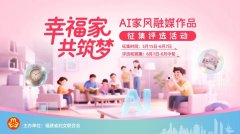 文/图福建省妇联）将家风故事、家训内容改编成